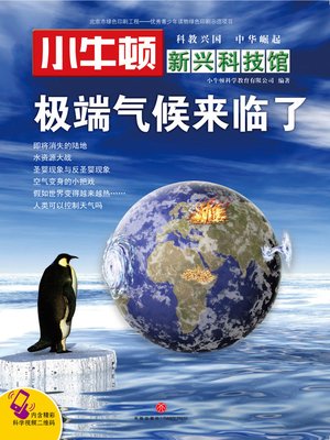 cover image of 小牛顿新兴科技馆极端气候来临了